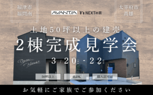 【福津市・太宰府市】2棟完成見学会 −土地50坪以上の建売−イメージ