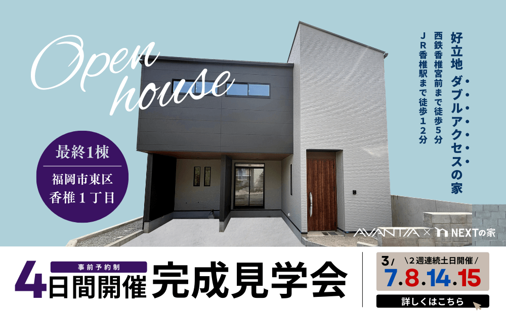 【4日間】東区香椎1丁目にて完成見学会を開催！イメージ