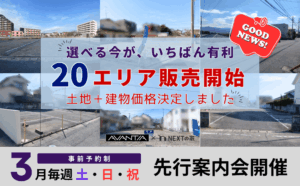 【20エリア販売開始】条件付き土地・建売 セットプラン価格決定｜3月毎週土日祝 相談会開催イメージ