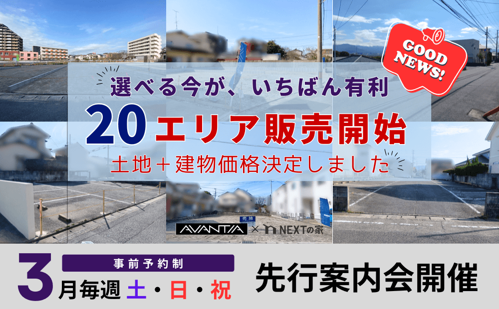 【20エリア販売開始】条件付き土地・建売 セットプラン価格決定｜3月毎週土日祝 相談会開催イメージ