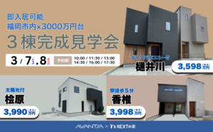 【見学会】福岡市（城南区・東区・南区）3棟同時完成見学会イメージ